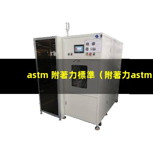 astm 附著力標準